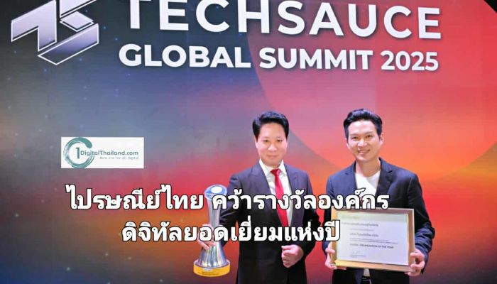 ไปรษณีย์ไทย คว้ารางวัลองค์กรดิจิทัลยอดเยี่ยมแห่งปี                                                         สะท้อนความสำเร็จด้านนวัตกรรมเทคโนโลยีเพื่อคนไทย