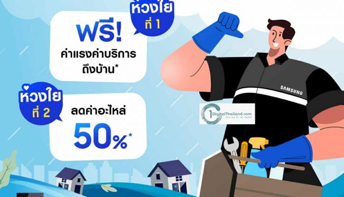 ซัมซุง ห่วงใยผู้ประสบภัยน้ำท่วม ส่งทีมช่างลงพื้นที่ภาคเหนือ 4 จังหวัด มอบบริการพิเศษฟรีถึงบ้าน พร้อมมอบส่วนลดค่าอะไหล่ 50%