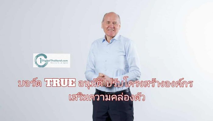 บอร์ด TRUE อนุมัติปรับโครงสร้างองค์กร  เสริมความคล่องตัว รองรับการบริหารงานตามยุทธศาสตร์เติบโตอย่างยั่งยืน