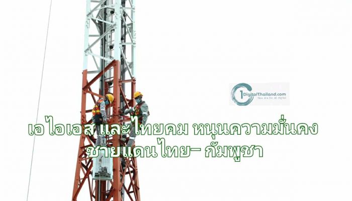 เอไอเอส และไทยคม สนับสนุนภารกิจความมั่นคงชายแดนไทย–กัมพูชา เสริมกำลังโครงข่าย และการสื่อสารในพื้นที่ปฏิบัติการแนวชายแดน