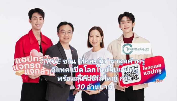 ทรูชวน  'ฟอส-บุ๊ค' พาลูกค้าทรู ดีแทค เปิดโลกใหม่ใน แอปทรู พร้อมลุ้นรางวัลใหญ่ 'แอปทรูใจดี แจกรถ แจกล้าน' มูลค่ากว่า 10 ล้านบาท