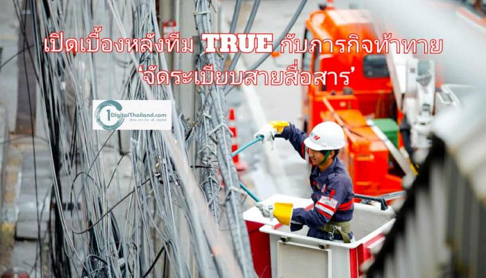 เปิดเบื้องหลังทีมทรู กับภารกิจท้าทาย ‘จัดระเบียบสายสื่อสาร’ แม้ไม่ง่าย แต่ตั้งใจเต็มที่ เพื่อเมืองที่สวยงามและการสื่อสารที่ยั่งยืน 