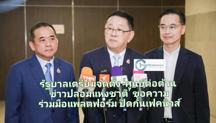 รัฐบาลเตรียมจัดตั้ง 'ศูนย์ต่อต้านข่าวปลอมแห่งชาติ' ขอความร่วมมือแพลตฟอร์ม ร่วมยกระดับปิดกั้นเฟคนิวส์