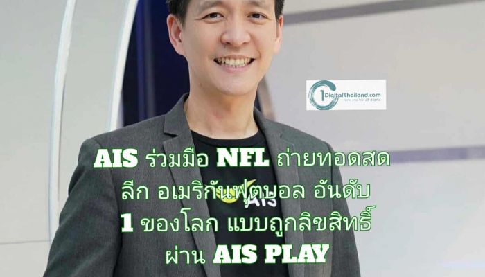 AIS ร่วมมือ NFL ในฐานะ Official Broadcaster ถ่ายทอดสด ลีกอเมริกันฟุตบอลอันดับ 1 ของโลกแบบถูกลิขสิทธิ์ผ่าน AIS PLAY
