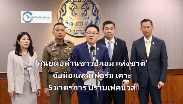 'ศูนย์ต่อต้านข่าวปลอมแห่งชาติ' จับมือ แพลตฟอร์ม เคาะ 5 มาตรการปราบเฟคนิวส์