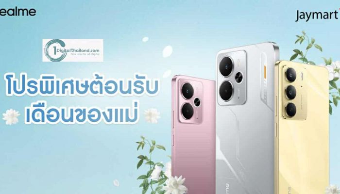 realme ชวนบอกรักแม่ให้ดัง! กับโปรวันแม่ที่รวมทั้งดีลเด็ด และของขวัญที่แม่ต้องหลงรัก ตลอดสิงหาคม
