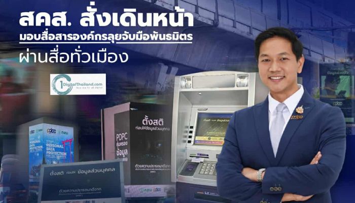 สคส. สั่งเดินหน้า ลุยจับมือพันธมิตรผ่านสื่อทั่วเมือง เตือนสติประชาชนก่อนให้ข้อมูลเกินความจำเป็น