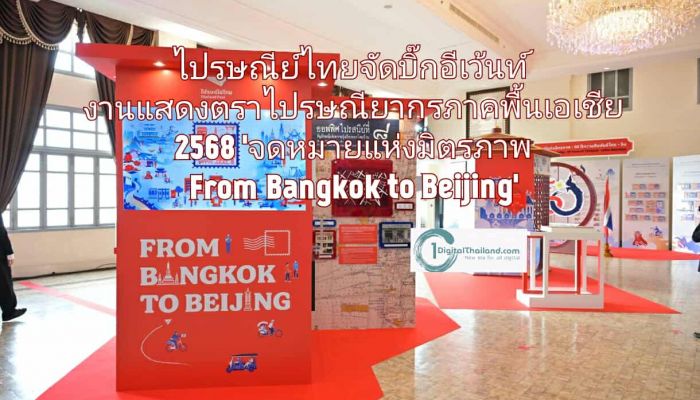 ยิ่งใหญ่ระดับเอเชีย! ไปรษณีย์ไทยจัดบิ๊กอีเว้นท์ งานแสดงตราไปรษณียากรภาคพื้นเอเชีย 2568  'จดหมายแห่งมิตรภาพ From Bangkok to Beijing'