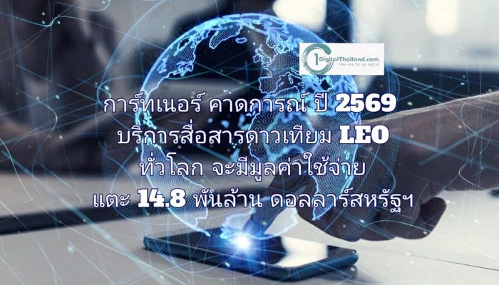 การ์ทเนอร์ คาดการณ์ ในปี 2569 บริการสื่อสารดาวเทียม LEO ทั่วโลก จะมีมูลค่าใช้จ่ายแตะ 14.8 พันล้านดอลลาร์สหรัฐฯ   