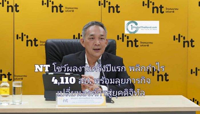 NT โชว์ผลงานครึ่งปีแรก พลิกกำไรเหนือคาด 4,110 ลบ. พร้อมลุยภารกิจเปลี่ยนองค์กรสู่ยุคดิจิทัลเต็มตัว ขับเคลื่อนไทยสู่ ASEAN Digital Hub