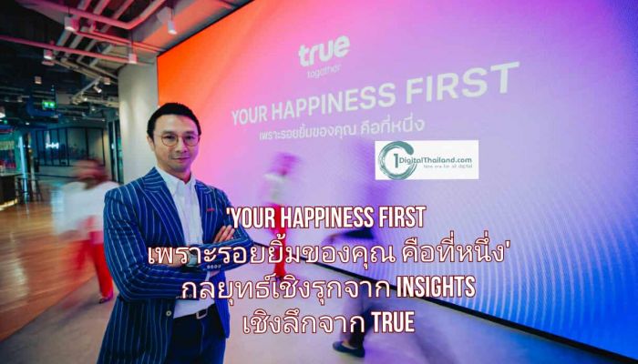 'YOUR HAPPINESS FIRST เพราะรอยยิ้มของคุณ คือที่หนึ่ง' กลยุทธ์เชิงรุกจาก Insights เชิงลึกของทรู เพื่อช่วงชิงใจลูกค้าในสมรภูมิตลาดที่มีทางเลือกไม่จำกัด