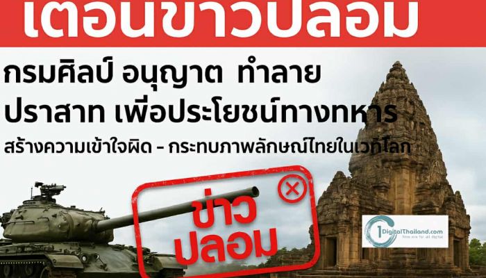 เตือนข่าวปลอม 'กรมศิลป์ อนุญาตทำลายปราสาท เพื่อประโยชน์ทางทหาร' สร้างความเข้าใจผิด - กระทบภาพลักษณ์ไทยในเวทีโลก
