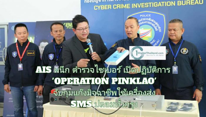AIS ผนึก ตำรวจไซเบอร์ เปิดปฏิบัติการ 'OPERATION PINKLAO' จับกุมแก๊งมิจฉาชีพใช้เครื่องส่ง SMS ปลอม แนบลิงก์ชวนแลกคะแนน เตือน! อย่าหลงเชื่อเด็ดขาด