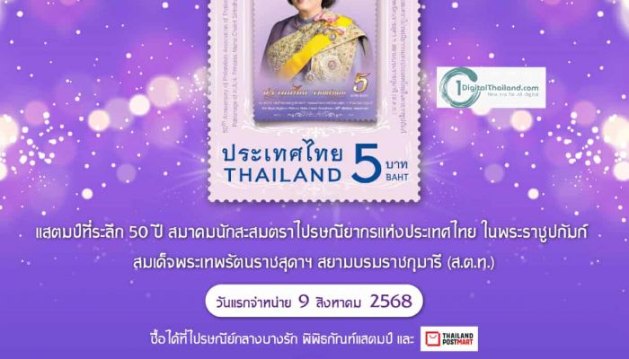 ไปรษณีย์ไทยชวนสะสม 3 แสตมป์ชุดพิเศษแห่งปี ไฮไลต์แสตมป์รุ่นลิมิเต็ด ที่ระลึกงานแสดงตราไปรษณียากรภาคพื้นเอเชีย 2568 'คำหยาดศรีสิรินธร' พรรณไม้นามพระราชทานชนิดใหม่ของโลก