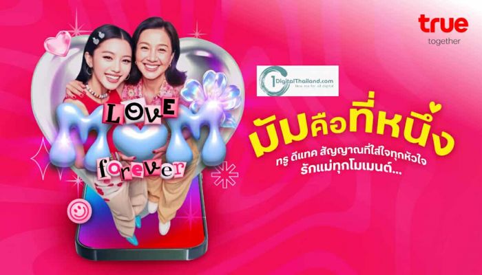 ทรู ดีแทค สัญญาณที่ใส่ใจทุกหัวใจ ร่วมฉลองเทศกาลวันแม่   โทรหาคนที่คุณรักฟรี! 30 นาที พร้อมชวนคู่แม่ลูกเอ็นจอย DIY 'หอมสุดใจกับคุณแม่'
