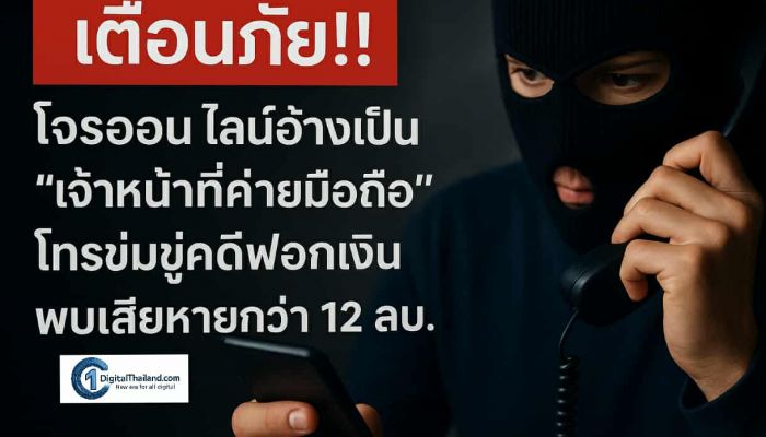 เตือนภัย!! โจรออนไลน์อ้างเป็น 'เจ้าหน้าที่ค่ายมือถือ' โทรข่มขู่คดีฟอกเงิน พบเสียหายกว่า 12 ล้านบาท