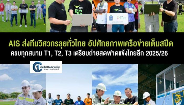 AIS ส่งทีมวิศวกรลุยทั่วไทย อัปเครือข่ายเต็มสปีด ครบทุกสนาม T1, T2, T3  เตรียมถ่ายสดฟาดแข้งไทยลีก 2025/26 จัดเต็มโปรดักชันล้ำ เริ่ม 15 ส.ค.นี้ ทาง AIS PLAY