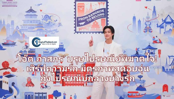 'โอ๊ต ภาสกร' บุรุษไปรษณีย์พิฆาตใจ! เสิร์ฟความรัก-มิตรภาพสุดอบอุ่น ถึงไปรษณีย์กลางบางรัก ทำด้อมใจละลายยกงาน