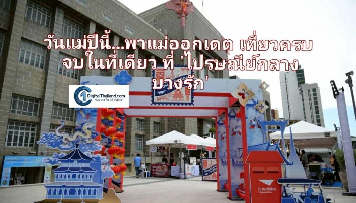 วันแม่ปีนี้…พาแม่ออกเดต เที่ยวครบ จบในที่เดียว ที่ 'ไปรษณีย์กลาง บางรัก'