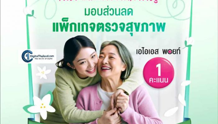 ส่งต่อความรักแทนใจ ให้แม่ด้วย AIS Points แลกรับความพิเศษ กิน เที่ยว ช้อป เริ่มต้นเพียง 1 พอยท์