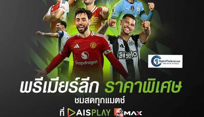 AIS ต่อโปรแรง! ชมสดพรีเมียร์ลีกแค่ 199 บาท/เดือน 1,999 บาท/ปี ถึง 31 พ.ค. 69 สมัครด่วนวันนี้ ลุ้นบินอังกฤษเชียร์ติดขอบสนาม