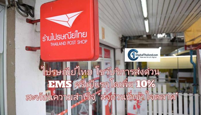 ไปรษณีย์ไทย โชว์บริการส่งด่วน EMS ครึ่งปีแรกโตเพิ่ม 10% สะท้อนความสำเร็จ 'ส่งด่วนที่เข้าใจตลาด'