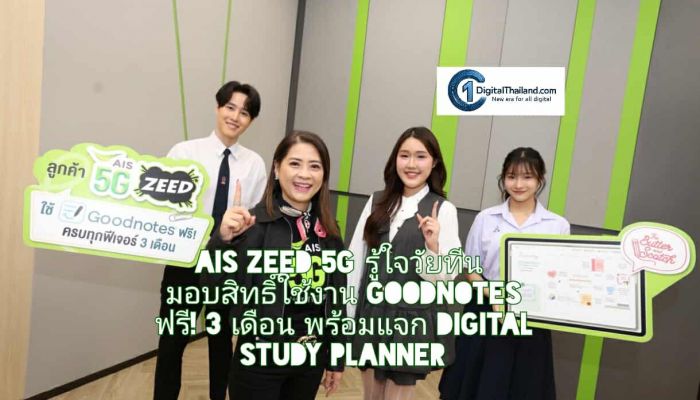 AIS ZEED 5G รู้ใจวัยทีน มอบสิทธิ์ใช้งาน Goodnotes ฟรี! 3 เดือน พร้อมแจก Digital Study Planner ตัวช่วยวางแผนการเรียน สำหรับลูกค้าใหม่ทั้งแบบเติมเงินและรายเดือน
