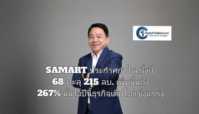 SAMART ประกาศกำไรครึ่งปี 68 ทะลุ 215 ลบ. เพิ่มขึ้นถึง 267% มั่นใจปีนี้ธุรกิจเติบโตแข็งแกร่ง