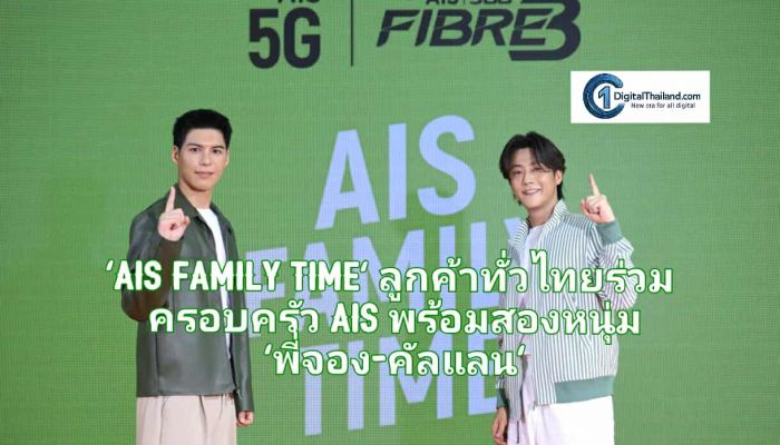'AIS Family Time' สุดอบอุ่น ชวนลูกค้าทั่วไทยร่วมครอบครัว AIS พร้อมสองหนุ่ม 'พี่จอง-คัลแลน' ขวัญใจมหาชน เตรียมเดินสายต่อเนื่อง