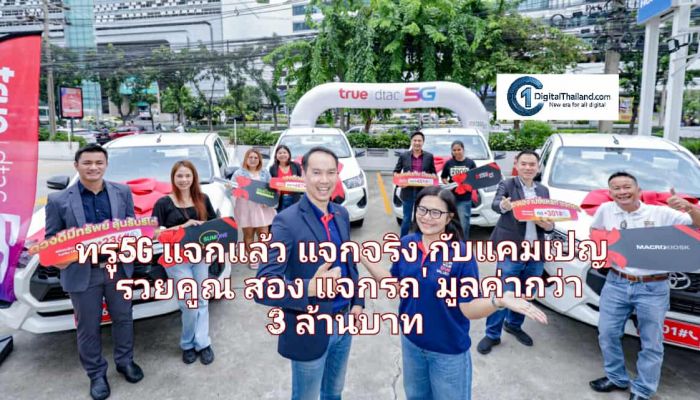 ทรู5G แจกแล้ว แจกจริง กับแคมเปญ 'รวยคูณสอง แจกรถ' มอบโชครางวัลใหญ่ รถกระบะโตโยต้า  Hilux Revo Z Edition รวมมูลค่ากว่า 3 ล้านบาท