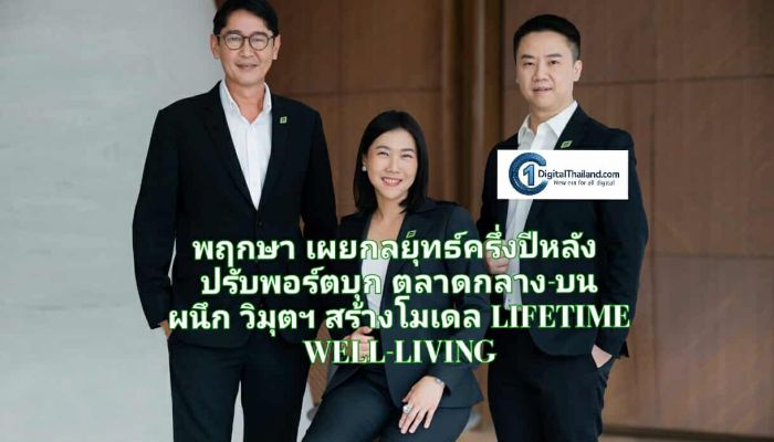 พฤกษา เผยกลยุทธ์ครึ่งปีหลัง ปรับพอร์ตบุกตลาดกลาง-บน ผนึกวิมุตฯ สร้างโมเดล 'อยู่ดี...ทั้งชีวิต LIFETIME WELL-LIVING'