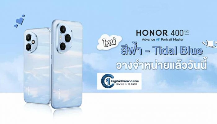 ใหม่ล่าสุด! HONOR 400 Series สีฟ้า Tidal Blue พร้อมขายแล้ววันนี้ สัมผัสความพรีเมียม สดใส มีสไตล์ พร้อมให้เป็นเจ้าของ