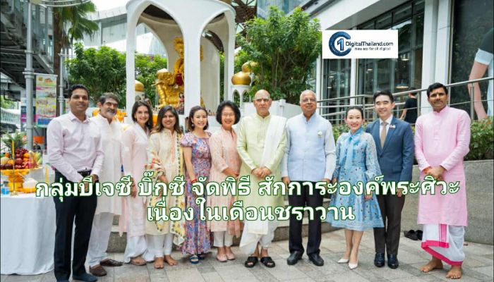 กลุ่มบีเจซี บิ๊กซี จัดพิธีสักการะองค์พระศิวะ เนื่องในเดือนชราวาน ต้อนรับช่วงเวลาอันศักดิ์สิทธิ์และมงคลอย่างยิ่งตามปฏิทินฮินดู