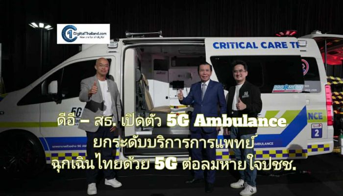 ดีอี – สธ. เปิดตัวโครงการ 5G Ambulance ยกระดับบริการการแพทย์ฉุกเฉินไทยด้วย 5G ต่อลมหายใจของประชาชน