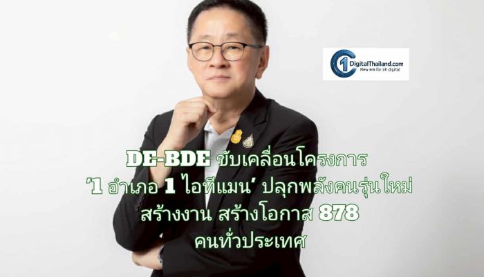 DE-BDE ขับเคลื่อนโครงการ '1 อำเภอ 1 ไอทีแมน' ปลุกพลังคนรุ่นใหม่ สร้างงาน สร้างโอกาส 878 คนทั่วประเทศให้มีงานทำ พร้อมยกระดับกำลังคนดิจิทัลระดับอำเภอ