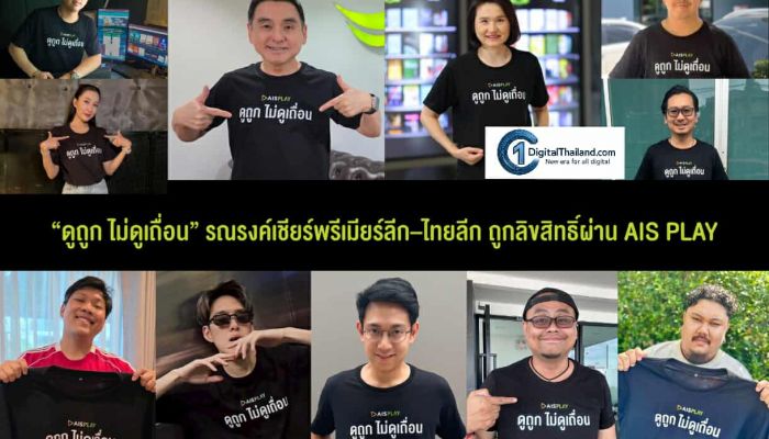 AIS เปิดแคมเปญ 'ดูถูก ไม่ดูเถื่อน' รวมพลังรณรงค์เชียร์พรีเมียร์ลีก–ไทยลีก ถูกลิขสิทธิ์ผ่าน AIS PLAY พร้อมชมศึกเปิดสนามนัดแรก 15 ส.ค.นี้