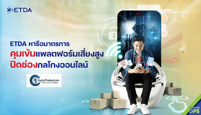 ETDA หารือมาตรการคุมเข้มแพลตฟอร์มเสี่ยงสูง ปิดช่องกลโกงออนไลน์