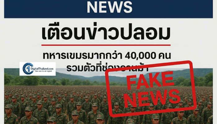 เตือนข่าวปลอม 'ทหารเขมรมากกว่า 40,000 คน รวมตัวที่ช่องอานม้า' สร้างความตื่นตระหนกในสังคม