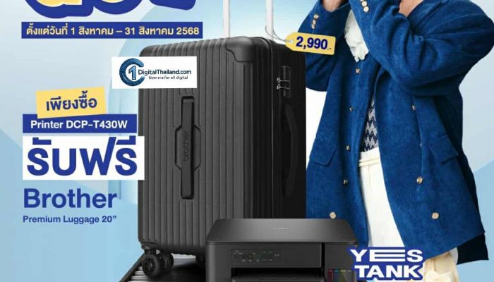 ช้าหมดอดแน่! Brother ปล่อยโปรโมชั่น 'Print Pack Go! โปรฯ ฟินซื้อปริ้นท์ได้เป๋า' ซื้อ YES Tank รุ่น DCP-T430W รับฟรีกระเป๋าเดินทางพรีเมี่ยม เฉพาะ ส.ค นี้ เท่านั้น