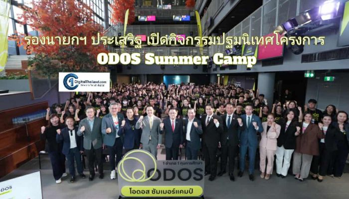 รองนายกฯ ประเสริฐ เปิดกิจกรรมปฐมนิเทศโครงการ ODOS Summer Camp พร้อมมอบกำลังใจ 928 เยาวชนไทย ก่อนบินลัดฟ้าในต่างแดน