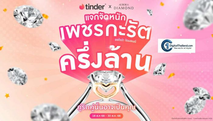 TinderⓇ x Aurora Diamond แท็กทีมขอเป็น 'เฒ่าแก่' แจกเพชรกะรัตครึ่งล้าน สนับสนุนความรักที่เริ่มต้นผ่านโลกออนไลน์