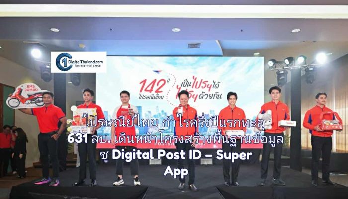 ไปรษณีย์ไทยผงาด! กำไรครึ่งปีแรกพุ่ง 362% ทะลุ 631 ล้านบาท เดินหน้าโครงสร้างพื้นฐานข้อมูล ชู Digital Post ID – Super App ตอบโจทย์ยุคดิจิทัล