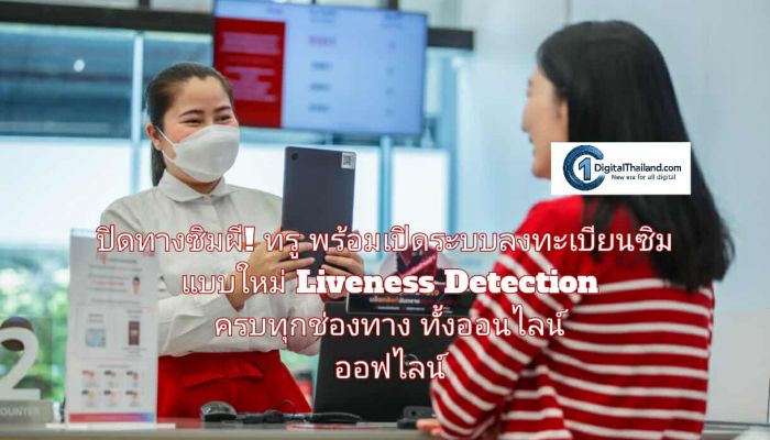 ปิดทางซิมผี! ทรู พร้อมเปิดระบบลงทะเบียนซิมแบบใหม่ Liveness Detection ครบทุกช่องทางทั้งออนไลน์ ออฟไลน์ 