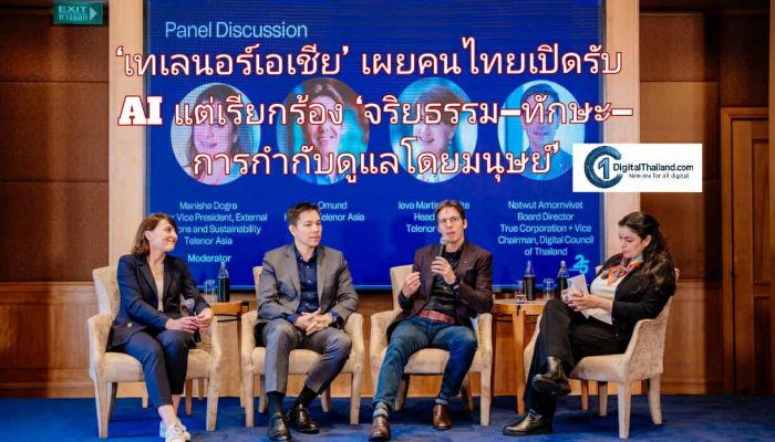 ‘เทเลนอร์เอเชีย’ เผย คนไทยเปิดรับ AI แต่เรียกร้อง ‘จริยธรรม–ทักษะ–การกำกับดูแลโดยมนุษย์’