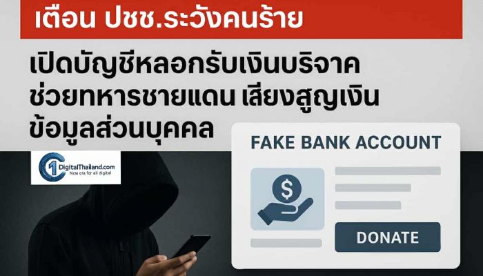 เตือน ปชช.ระวังคนร้าย 'เปิดบัญชีหลอกรับเงินบริจาคช่วยทหารชายแดน' เสี่ยงสูญเงิน ข้อมูลส่วนบุคคล