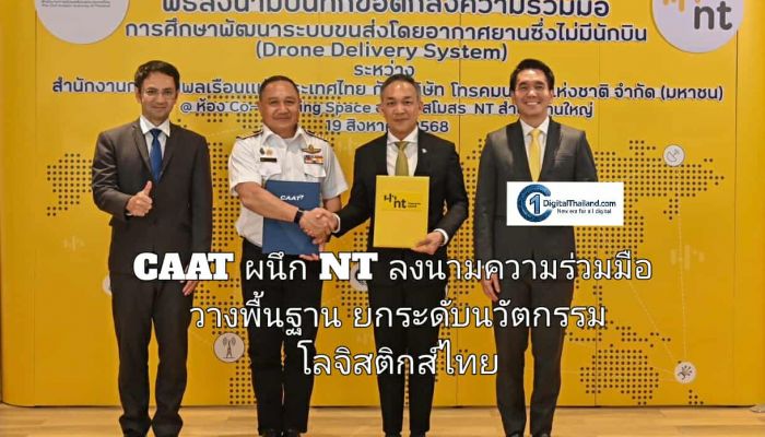 CAAT ผนึก NT ลงนามความร่วมมือวางพื้นฐานยกระดับนวัตกรรมโลจิสติกส์ไทย