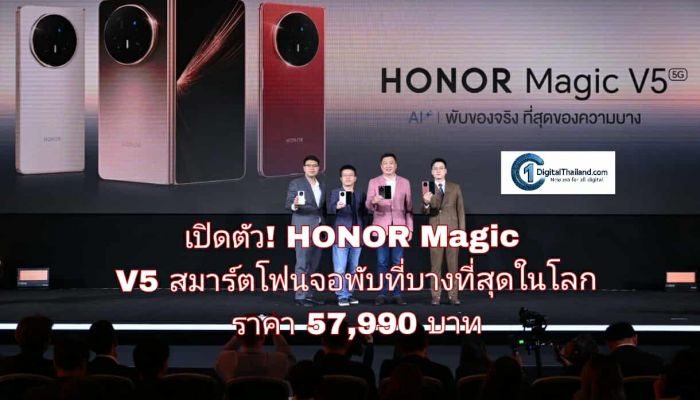 เปิดตัว! HONOR Magic V5 สมาร์ตโฟนจอพับที่บางที่สุดในโลก แต่ประสิทธิภาพใช้งานขั้นสุด ราคา 57,990 บาท จำหน่ายในไทยแล้ววันนี้ พร้อมข้อเสนอสุดพิเศษ!
