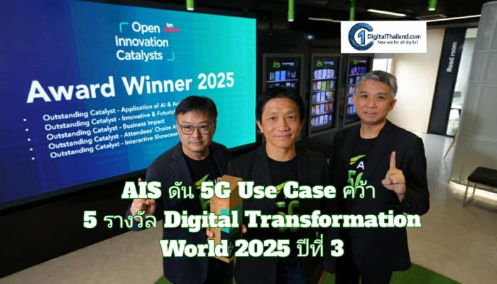AIS ดัน 5G Use Case คว้า 5 รางวัล ในงาน Digital Transformation World 2025 โดย TM Forum ต่อเนื่องเป็นปีที่ 3 ย้ำความแข็งแกร่งศักยภาพโครงข่ายอัจฉริยะ
