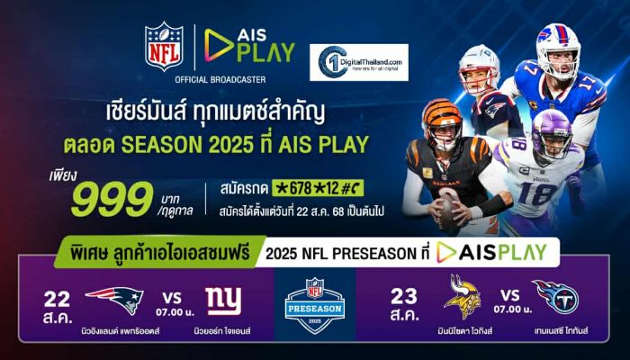AIS เปิดศึกคนชนคน! ส่งแพ็ก 'NFL Season Pass 2025' เพียง 999 บาท/ฤดูกาล ดูสดเต็มอิ่มผ่าน AIS PLAY พร้อมชมฟรีแมตช์กระชับมิตร 22-23 ส.ค.นี้