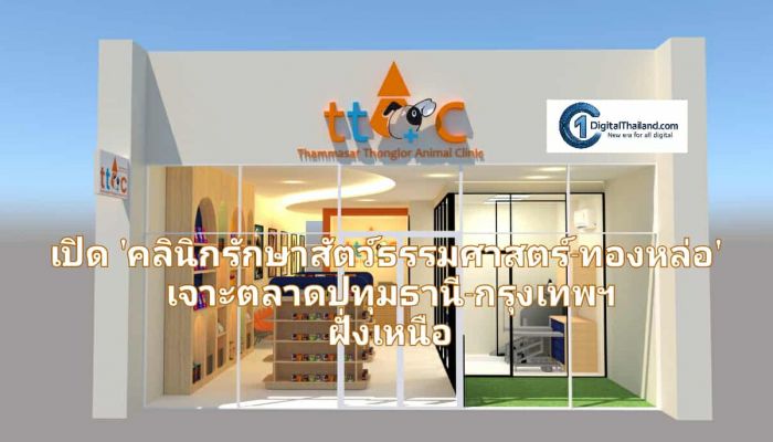 เปิด 'คลินิกรักษาสัตว์ธรรมศาสตร์-ทองหล่อ' แชร์นวัตกรรมการรักษาระดับพรีเมียม เจาะตลาดปทุมธานี-กรุงเทพฯ ฝั่งเหนือ รับดีมานด์คนรักสัตว์พุ่ง